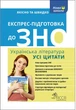 Експрес-підготовка до ЗНО. Українська література. Усі цитати - Курганова Н. В. (9786177661329) - изображение 1