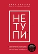 НЕ ТУПИ. Только тот, кто ежедневно работает над собой, живет жизнью мечты - Джен Синсеро (на русском языке) (9789669933201) - изображение 1