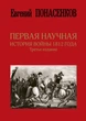 Первая научная история войны 1812 года. Третье издание - Понасенков (на русском языке) (9789669933386) - изображение 1