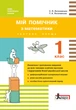 Мій помічник з математики. 1 клас (у 2-х частинах) (9789661789387) - изображение 1