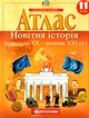 Атлас Новітня історія 11 клас Картографія - зображення 1