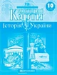Контурная карта История Украины 10кл Картография 1547, 5948 - изображение 1