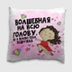 Подушка плюшевая смешная с приколом с надписью с принтом WONKEY " Волшебная на всю голову, но я люблю тебя подружка" 35 х 35 см 13002 - изображение 1
