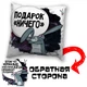 Подушка плюшева смішна з приколом з написом з принтом WONKEY " Подарок Ничего " 35 х 35 см 13012 - зображення 1