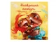 Книга "Зворушліві книжки. Найкращий татусь" з аудиосопровождением від автора український Ранок (А871006У) - изображение 8