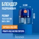 Измельчитель кухонный аккумуляторный LOSSO GC-250/3 (мини блендер) - изображение 4