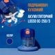 Измельчитель кухонный аккумуляторный LOSSO GC-250/3 (мини блендер) - изображение 6