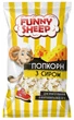 Попкорн Funny Sheep з сиром для мікрохвильової печі 90 г - изображение 1