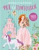 Книга "Книжка з наліпками. Феї та принцеси" 1985 (9789669871985) - изображение 1