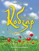 "Мій перший Кобзар" (книжка-розмальовка) - изображение 1