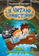 Я читаю самостійно. Школа крилатих піратів - изображение 1