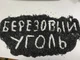 Березовый активированный уголь, БАУ-А Украина, 0,5 кг - изображение 1