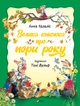 Велика книжка про пори року - Анна Казаліс (9789669821935) - изображение 1