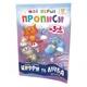 Обучающая книга Мои первые прописи. Цифры и счет. От 6 до 10 ZIRKA 102700 - изображение 1