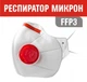 Багаторазова маска-респіратор FFP3 для обличчя із клапаном (25 шт) - зображення 1