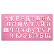 Форма силиконовая молд Алфавит русские буквы Код 9553 - изображение 1