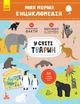 Моя первая энциклопедия "В мире животных" укр. 866001 - изображение 1