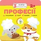 Книга+наліпки «Малятко-зайченятко. Професії» (9786177877010) Шевчук Л.М. - зображення 1