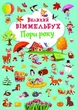 Книга-картонка "Великий віммельбух. Пори року" укр Crystal Book (F00028202) - изображение 1