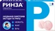Ринза таблетки при простуде и гриппе №10 - изображение 1