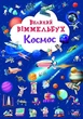 Книга "Книга-картонка" Великий віммельбух. Космос" Crystal Book (F00028204) - зображення 1