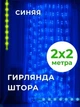 ​Гирлянда штора Водопад 2х2 м 240 LED , светодиодная новогодняя синяя гирлянда 2 на 2 Штора в пол синий цвет гирлянда на окно - изображение 1