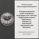 Оберег в Кошелек Талисман удачи «Монета принятия решения» Да-Нет Semantic Jewelry Серебрение 1.9 x 1.9 x 0.1 см - изображение 2