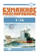 Журнал "Бумажное моделирование" №316, самоходная баржа Т-36 - изображение 1