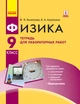 РАНОК Навчальна література Физика. 9 класс.Тетрадь для лабораторных и практических работ + приложение (російською мовою) - Божинова Ф.Я., Кирюхина Е.А. Т742002Р - изображение 1