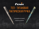 Fenix T5Ti тактовна ручка сіра. 49925 - зображення 6