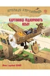 Пригоди картонівців. Картонівці підкорюють небо! (кн. 3) - Валько (978-966-917-712-4) - изображение 1