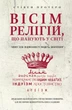Книга "Вісім релігій, що панують у світі: чому їхні відмінності мають значення" 03993 - изображение 1