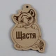 Елочная игрушка EkoDar Новогодняя игрушка с пожеланием 3 (01012079) - изображение 1