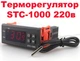 Контроллер температуры, терморегулятор STC-1000 220в 2х10A термореле регулятор контроллер термостат температуры для инкубатора, теплицы (622845860) - изображение 1