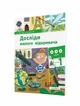 Досліди малого відкривача, Ч.1. Посібник - Ельбановська-Цємуховська Стефанія - Мандрівець (103477) - изображение 1