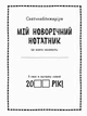 Моя новорічна записна книжка (укр) Ранок (N1322001У) - зображення 3
