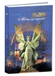 Львів. Місто, що надихає - зображення 1