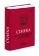 Моральні листи до Луцілія / Сенека Л. А. / пер. Андрій Содомора - изображение 1