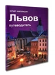 Львів путівник - зображення 1