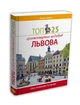 Топ 25 архітектурних шедеврів Львова: Ілюстрований путівник - зображення 1