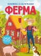 Книжка з наліпками Ферма Crystal Book F00027783 - зображення 1