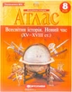 Атлас Всемирная история Новое время XV-XVIII вв 8кл. Картография 2284, 5856 - изображение 1
