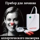 Лечение аллергического насморка Medisana Medinose BNS (1029) - изображение 2