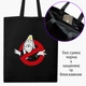 Эко сумка шоппер на молнии Охотники за привидениями (Ghostbusters) (9227-2079) 41x35 см Черный - изображение 1