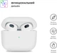 Чехол ArmorStandart Ultrathin Silicone Case для Apple AirPods 3 White (ARM60296) - изображение 2