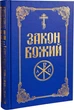 Закон Божий на украинском языке для взрослых и детей Качественная энциклопедия христианского учения - изображение 1