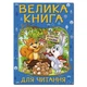 Велика книга для читання. В гостях у казки Глорія - изображение 1