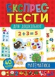 Експрес-тести для дошкільнят. Математика - Сікора Ю.О - УЛА (103871) - изображение 1