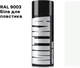 Емаль MITKA Для пластику 9003 400 мл Біла (MII903) - зображення 2