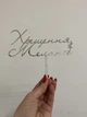Топер фігурка на торт дзеркальний двосторонній "Хрещення +ім'я " на хрещення Manific Decor - зображення 3